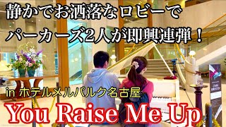 お洒落なホテルでパーカー着た２人が連弾…！？You Raise Me Up【#RolfLøvland】【#BrendanGraham】