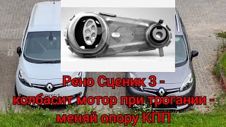 Рено Сценик 3 - есть вибрация при трогании? Меняй опору КПП!