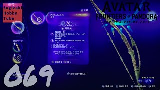 #69 アバター：フロンティア・オブ・パンドラ【Avatar: Frontiers of Pandora】PS5