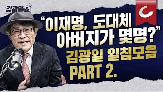 [11시 김광일 쇼] 김광일 격분! 속 시원한 사이다 발언 모음 2탄