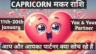 💞 CAPRICORN मकर राशि Weekly (11 - 20) January Love Tarot Reading Hindi 💞