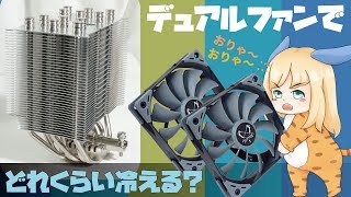 CPU空冷クーラーのファンを増設。デュアルファンでどれくらい冷えやすくなるか検証です！