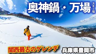 奥神鍋・万場スキー場◆関西最古のゲレンデ【 Slope Report at The snow park Okukan \u0026 Manba ski resort】