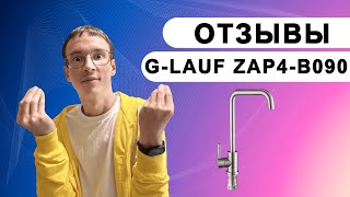 G LAUF ZAP4 B090 отзывы о смесителе для кухни