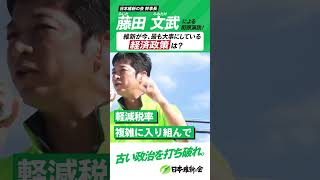 【2024年 #衆院選 】#藤田文武 「維新の最も重要な経済政策は？」#日本維新の会  #shorts #衆議院選挙