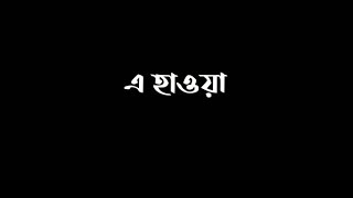 এ হাওয়া আমায় নেবে কত দূরে।। E hawa।। Black screen lyrics।। Meghdol Band।। Bangla Song