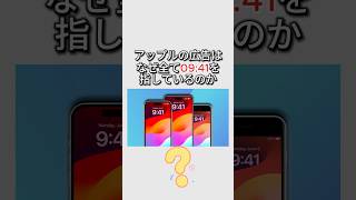 【雑学】なぜAppleの広告は全て9:41を指している？ #1分雑学 #apple #アップル #iphone #iphone16 #iphone16pro #新型 #アイフォン