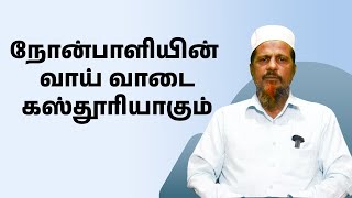 நோன்பாளியின்  வாய் வாடை கஸ்தூரியாகும் | Ash-Sheikh Yoonus Thabrees