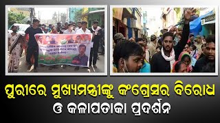 ପୁରୀରେ ମୁଖ୍ୟମନ୍ତ୍ରୀଙ୍କୁ କଂଗ୍ରେସର ବିରୋଧ ଓ କଳାପତାକା ପ୍ରଦର୍ଶନ