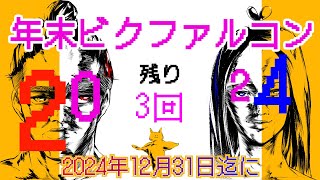 「年末ビクファルコン」12月31日までに20回ビクロイ！（参加なし）