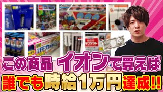 【2023年最新版】イオンせどりで買い物ついでに副業収入30万円稼げる商品28選‼