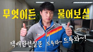 유튜브에서 택배 지식인이 되겠습니다.