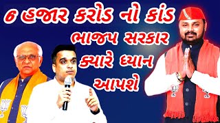 6 હજાર કરોડ રૂપિયા નો કાંડ 6 thousand crore scam Gujarat #આજનાસમાચાર #ગુજરાતી_ન્યૂઝ #gujaratinews