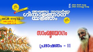 Bhagavad-gitaCh-02Talk11/12 Swami Viviktananda ഭഗവദ്ഗീത അദ്ധ്യായം-02 പ്രഭാഷണം–11 സ്വാമി വിവിക്താനന്ദ