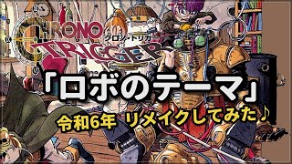 クロノ・トリガーの神曲🤖『ロボのテーマ』令和6年リメイクしてみた♪（作業用兼10分）