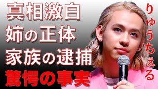 りゅうちぇると同棲していた恋人が死の直前を激白…LGBTの寵児がぺこと離婚後にできた彼氏の正体に驚愕...訃報を聞いた父親の変貌と家族から逮捕者の真相に驚きを隠せない…