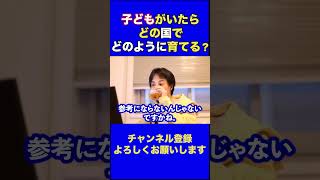 【ひろゆき・子育て】もし、ひろゆきに子どもがいたら、「どの国」で「どのように育てるか」？理由も聞かせてください。【ひろゆき /切り抜き/ひろゆきのなつやすみ】