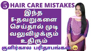 5- haircare mistakes || குளிர்காலத்தில் நாம் செய்யும் 5- தவறுகளால் முடி வலுவிழக்கும் உதிரும்