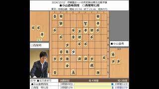 【将棋】小山直希四段 対 西尾明七段 20241002【棋譜】