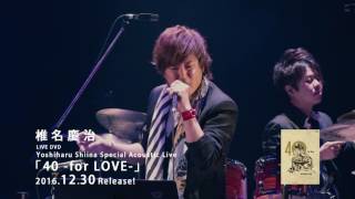 椎名慶治／LIVE DVD「40 -for LOVE-」 [Trailer]