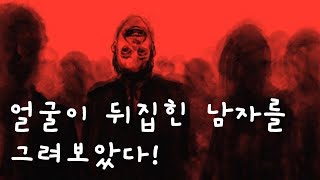 [그림주하] 얼굴이 뒤집힌 남자 The Man with the Upside-Down Face 트레버 헨더슨 Trevor Henderson