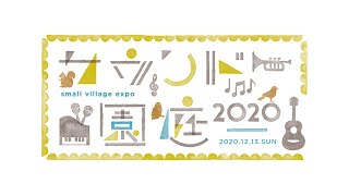 保育園で音楽フェス『サウンド園庭2020』