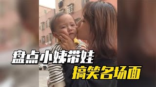 盘点小姨带娃爆笑场面：妈妈这闺女到底是谁生的？小姨都这样吗