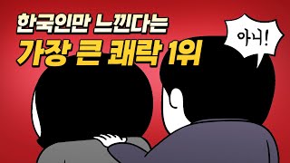 한국인만 유일하게 뽑은 삶의 의미 1위