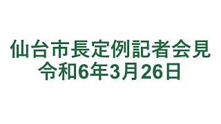 仙台市長定例記者会見　令和6年3月26日