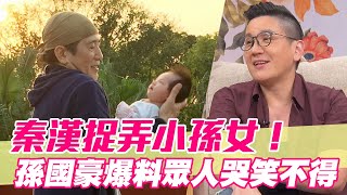 【精華版】秦漢捉弄小孫女！孫國豪爆料眾人哭笑不得