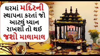 ઘરમાં મદિરની સ્થાપના કરતાં જો આટલું ધ્યાન રાખશો તો થઈ જશો માલામાલ || mandir sthapana | Dharm shiva