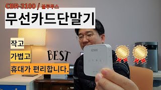 무선카드단말기 CBR-3100/블루투스 연결 방식.