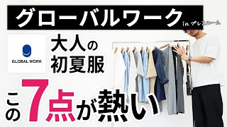 【注目】大人の初夏服はこの「7点」だけ！グローバルワークのプレスルームでガチ選び