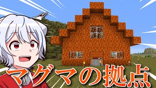 【マイクラ】マグマで拠点作ってみました【ゆっくり実況】刀とクトゥルフ使いのマインクラフト　Part13