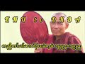 မၤနၢၤပျီတၢ်အၢၣ်လီၤ လၢ kaw kaw ဘၣ်တၢ်တ့တၢ်ဂီၤမူအံၤလၢယၤ ku taw