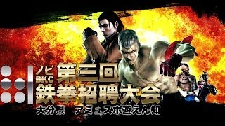 【鉄拳TAG2U 第3回鉄拳招聘大会 ノビ＆BKC】ランダム2on2 2回戦～決勝戦