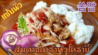 สะใภ้เกาหลีพาทำ ส้มตำกะหล่ำปมม่วง ส้มตำหัวโคราบี้ แซ่บอีหลีเด้อ/콜라비 쏨땀 빨라 만들기/Som Tam Kohlrabi