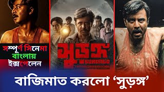 সুড়ঙ্গ - Surongo  , সম্পূর্ণ সিনেমা  বাংলাই ||Surongo movie explained Bangla || Surongo|Afran Nisho