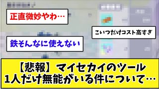 【誰やろうなあ】【悲報】マイセカイのツール、1人だけ無能がいる件について…　【プロセカ反応集】