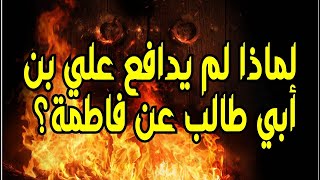 نقد دعوى ترك علي بن أبي طالب (رض) الدفاع عن فاطمة (رض) لوجود وصية عن النبيّ ﷺ 😮