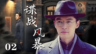 【精選諜戰劇】諜戰風暴 第2集：抗戰初期，王牌特工通過假叛變成功潛入汪僞情報機關，諜戰風雲壹觸即發！