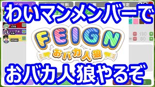 【おバカ人狼 feign】これでいったん最後にするぞ。一生やってられるおバカ人狼ゲーム 【bottom4】