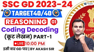 SSC GD 2024 Reasoning | SSC GD Reasoning Coding Decoding | SSC GD Reasoning by Akash Chaturvedi Sir