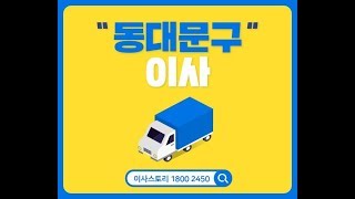 동대문구포장이사추천받기! 이삿짐센터의 에어컨, 탑차, 차량 포함 견적서 잘받기