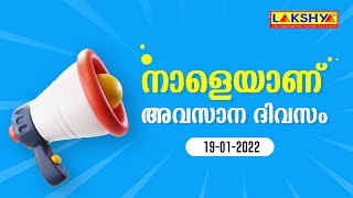 നാളെയാണ് അവസാന ദിവസം... 🛑🛑 | 19-01-2022