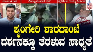 ಶೃಂಗೇರಿ ಶಾರದಾಂಬೆ ದರ್ಶನಕ್ಕೂ ತೆರಳುವ ಸಾಧ್ಯತೆ | HD Revanna Released | Suvarna News | Kannada News