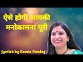 Manifest whatever you desire by this method | Jyotish by Kamla pandey |