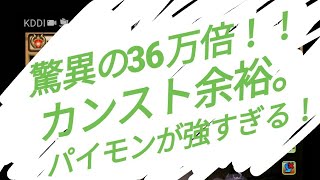 動くパイモン 驚きの36万倍！ カンストも余裕だ！