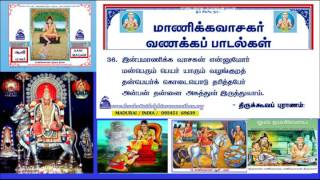 MANIKKAVASAGAR POTRI SONGVOL36 THIRUKOOVAPURANAM 21KOILMOOTHATHIRUPPATHIGAMIமணிவாசகர்வணக்கப்பாடல்