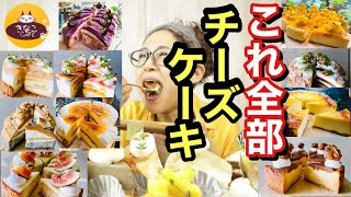 【大食い】これ！全部チーズケーキです！地元で大人気のカフェのチーズケーキが凄い！【続編】